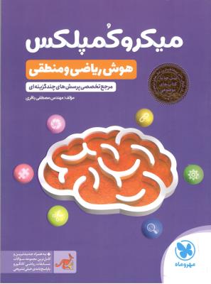 میکرو کمپلکس هوش ریاضی و منطقی ششم 6 ابتدایی ( دبستان ) - 1002 تست ( مهرو ماه ) میکرو کمپلکس هوش ریاضی و منطقی ششم 6 ابتدایی ( دبستان ) - 1002 تست ( مهرو ماه )