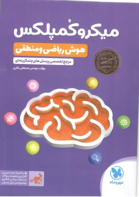 میکرو کمپلکس  هوش ریاضی و منطقی ششم 6 ابتدایی ( دبستان ) - 1002 تست ( مهرو ماه )