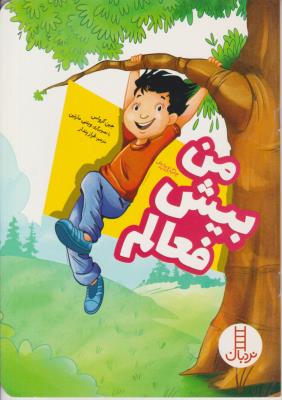 من بیش فعالم نردبان ( انتشارات فنی ایران )