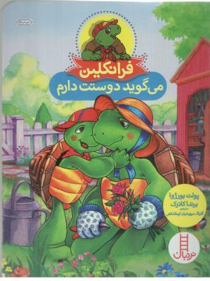 فرانکلین می گوید دوستت دارم نردبان ( انتشارات فنی ایران )