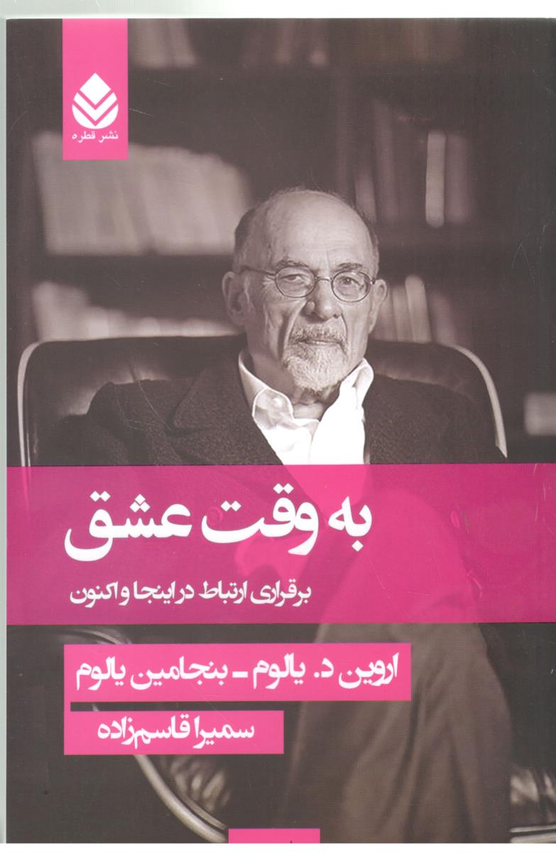 به وقت عشق - برقراری ارتباط در اینجا و اکنون  ( قطره  )