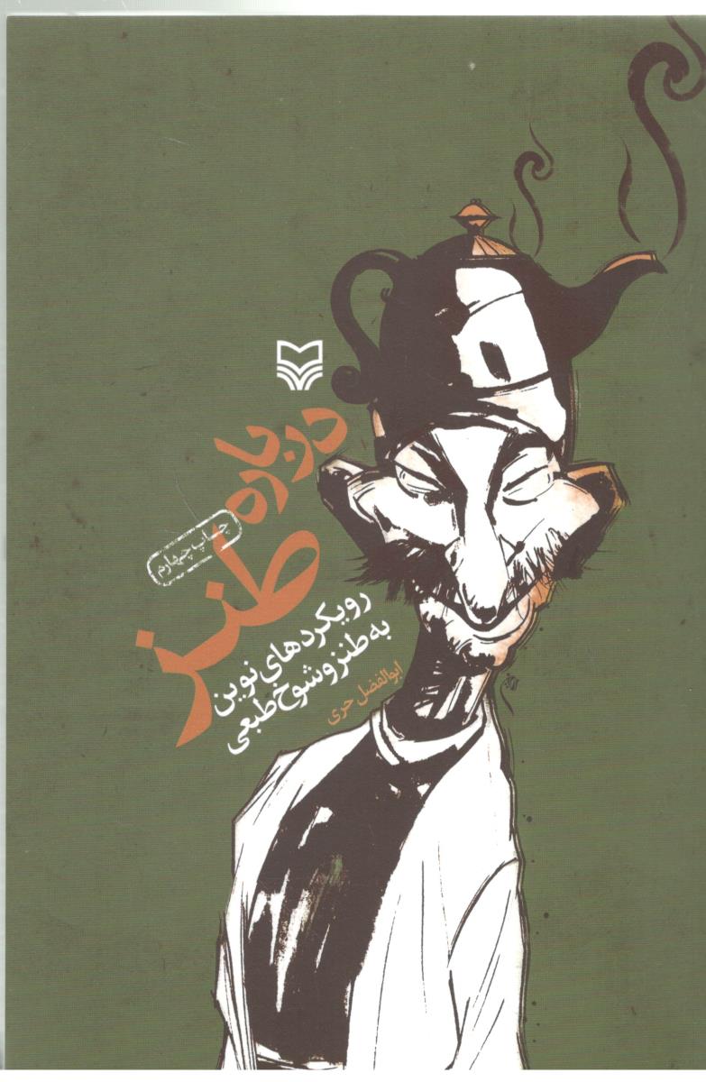 درباره طنز - رویکردهای نوین به طنز و شوخ طبعی (  سوره مهر )