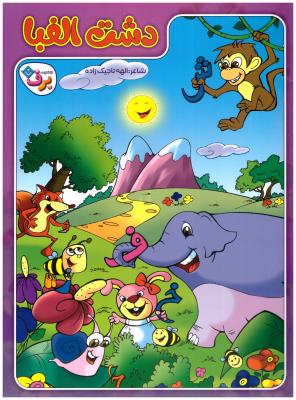 دشت الفبا ( برف )