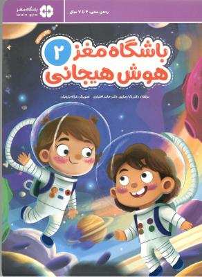 باشگاه مغز 2  - هوش هیجانی ، رده ی سنی 4 تا 7 سال ( مهرسا )