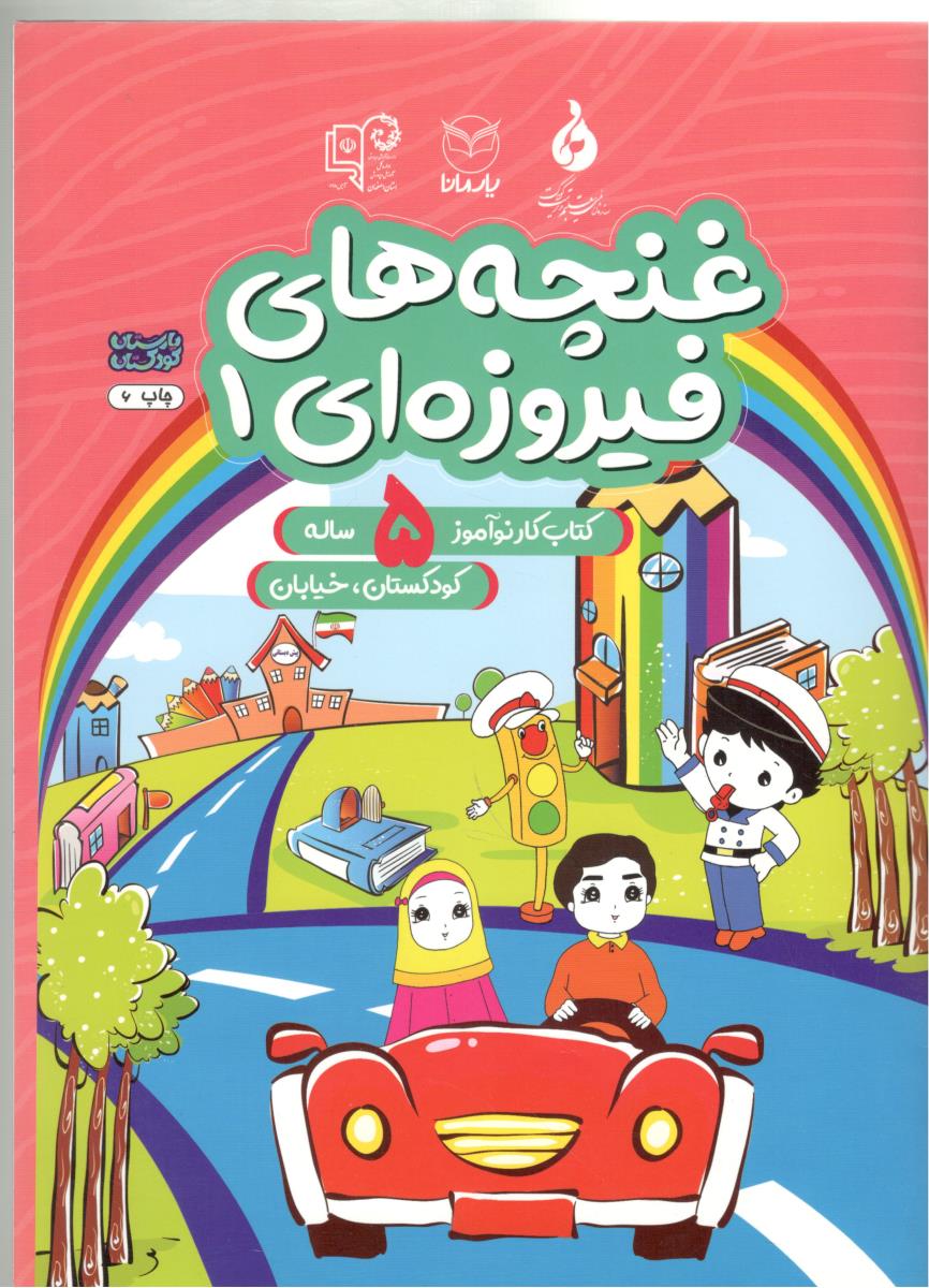 غنچه های فیروزه ای 1 - کتاب کار نو آموز 5 ساله ، کودکستان و خیابان ( یارمانا )