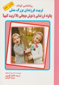 چگونه فرزندانی با هوش هیجانی بالا تربیت کنیم ؟ ( تیزهوشان برتر )