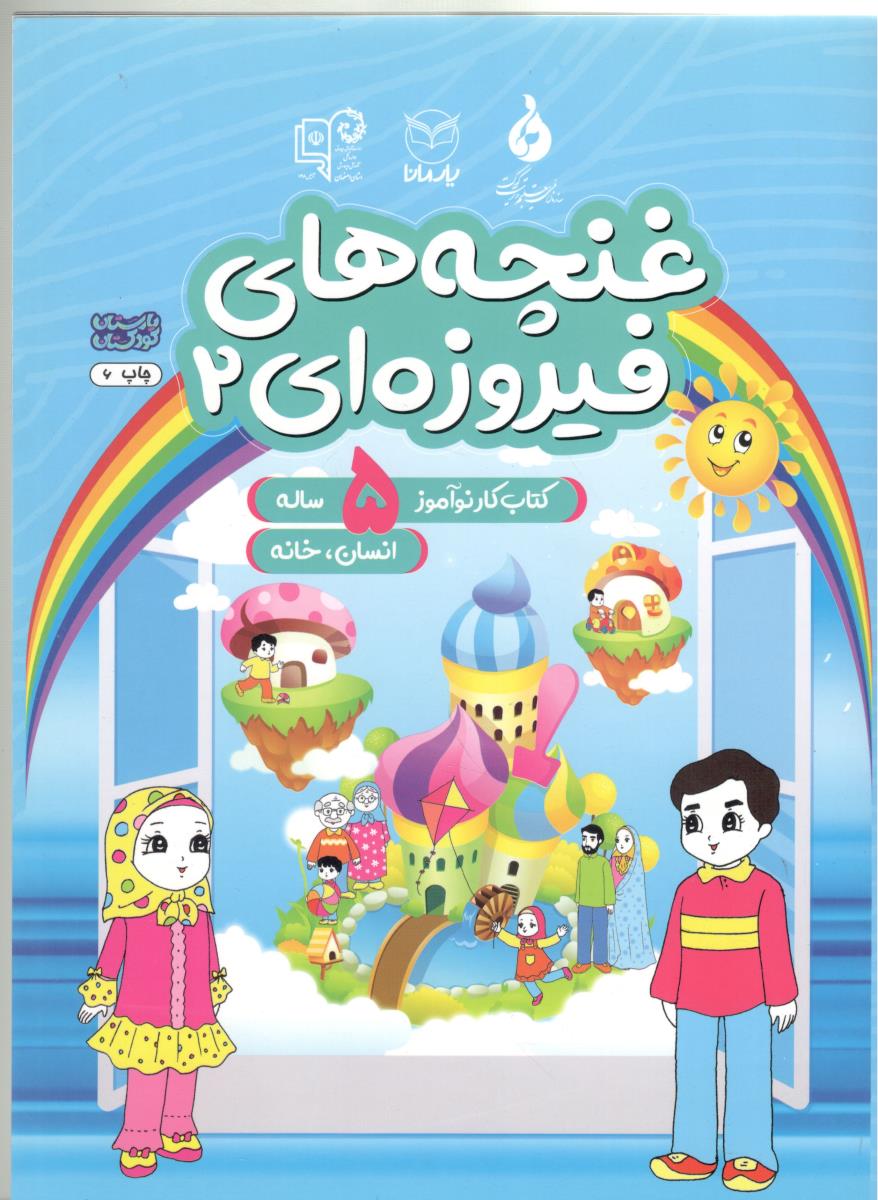 غنچه های فیروزه ای 2 - کتاب کار نو آموز 5 ساله ، انسان ، خانه  ( یارمانا )