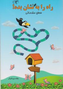 راه را به او نشان بده سطح مقدمانی ( منگان )