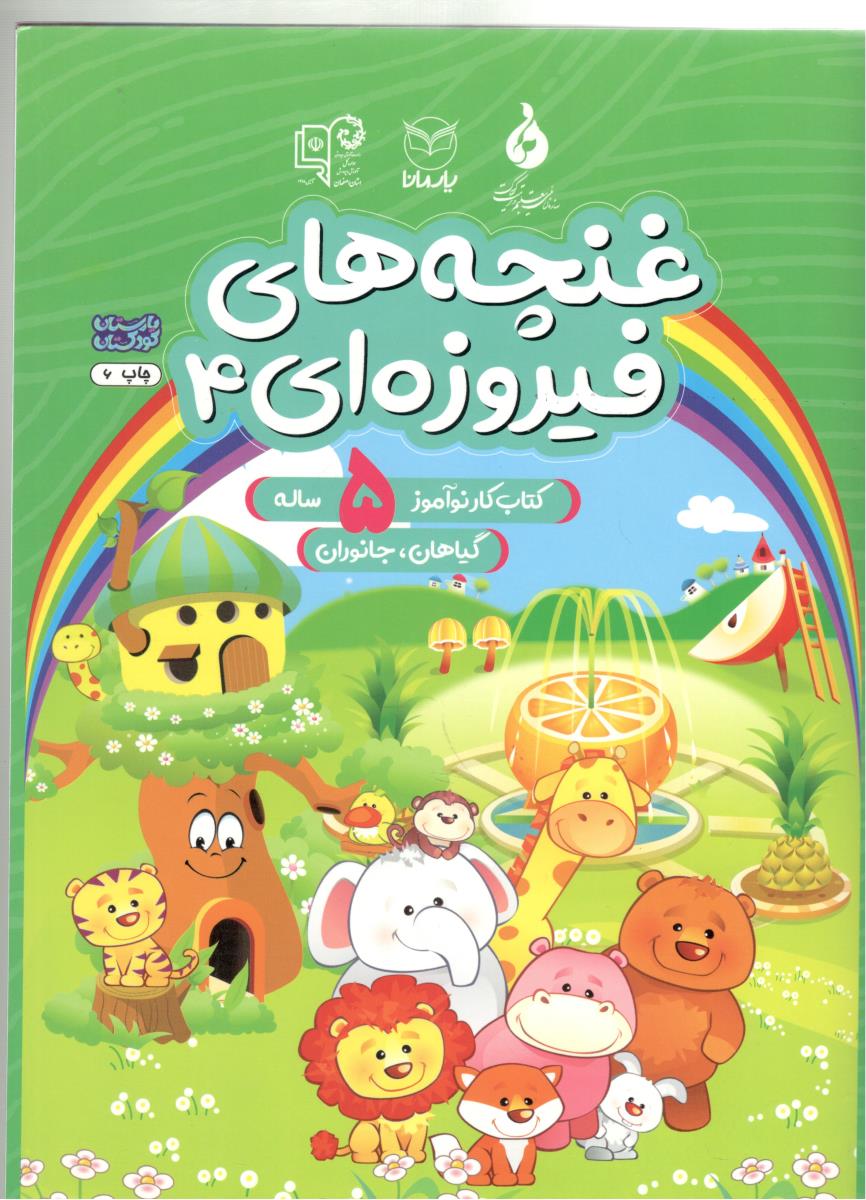 غنچه های فیروزه ای 4 - کتاب کار نو آموز 5 ساله ، گیاهان ، جانوران ( یارمانا )