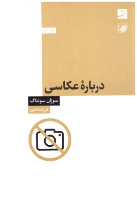 درباره ی عکاسی ( کتاب آبان ) درباره ی عکاسی ( کتاب آبان )