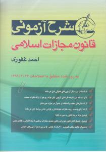 شرح آزمونی قانون مجازات اسلامی ( آریاداد )