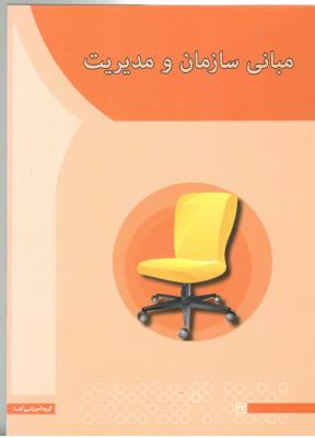 مبانی سازمان و مدیریت ( آها )