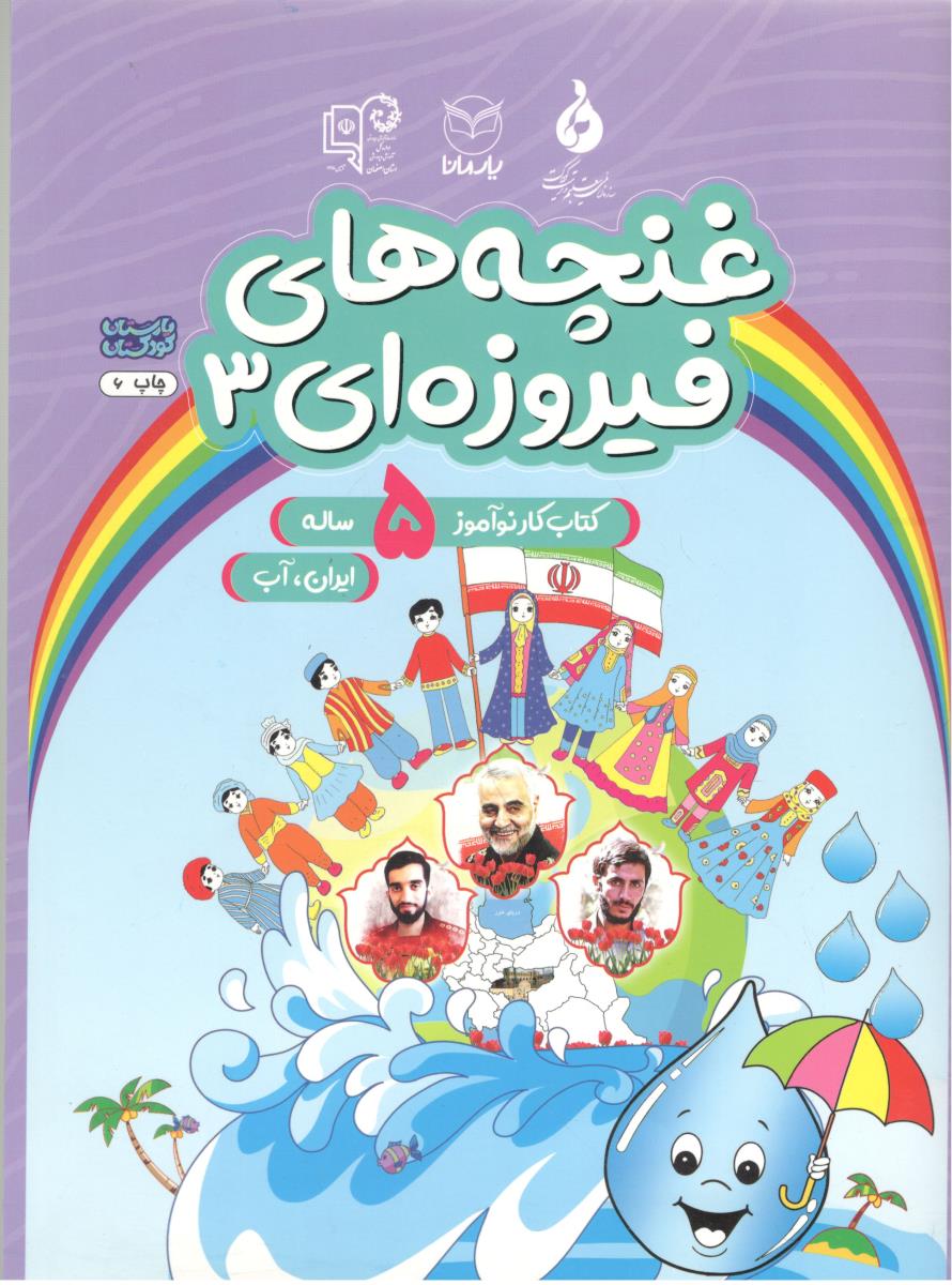 غنچه های فیروزه ای 3 - کتاب کار نو آموز 5 ساله ، ایران ، آب  ( یارمانا )