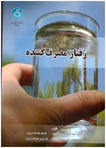 رفتار مصرف کننده ( دانشگاه تهران )