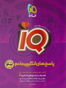 زبان انگلیسی جامع دهم + یازدهم + دوازدهم آی کیو iQ پاسخ ( گاج )