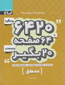 منطق دهم 10 انسانی 6420 ( گاج ) منطق دهم 10 انسانی 6420 ( گاج )