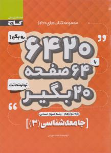 جامعه شناسی 3 دوازدهم 12 انسانی 6420 ( گاج ) جامعه شناسی 3 دوازدهم 12 انسانی 6420 ( گاج )