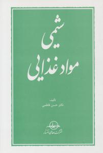 شیمی مواد غذایی ( سهامی انتشار )
