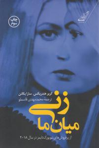 زنی میان ما ( کوله پشتی )