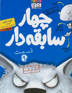 سریال چهار سابقه دار 9 ( گرگ بد گنده ) ( هوپا )