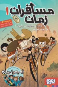 مسافران زمان 1 ( ماجرای خانواده  بالبوئنا در غرب وحشی ) ( هوپا )