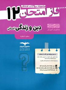 دین و زندگی دوازدهم انسانی فاز امتحان ( مشاوران ) دین و زندگی دوازدهم انسانی فاز امتحان ( مشاوران )
