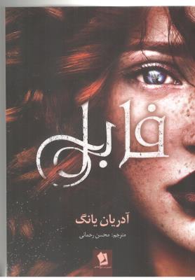فابل - رمان ( شیر محمدی )