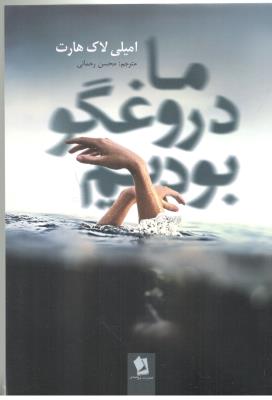 ما دروغگو بودیم  - رمان ( شیر محمدی )