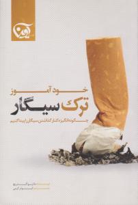 خود آموز ترک سیگار ( آوین )