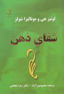 شفای ذهن ( حاجیلی )
