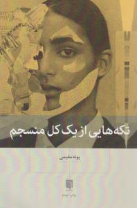 تکه هایی از یک کل منسجم ( بینش نو )