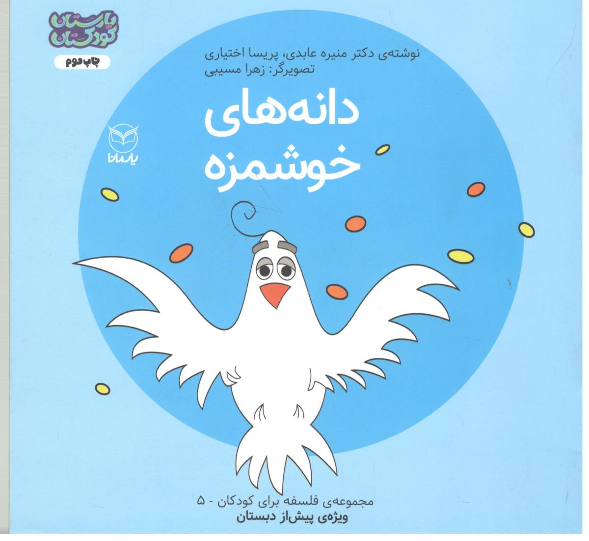 مجموعه فلسفه برای کودکان 5 - ویژه پیش دبستان ، دانه های خوشمزه  ( یارمانا )
