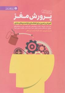 پرورش مغز ( مهرسا )