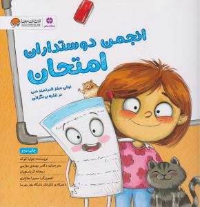 انجمن دوستداران امتحان ( مهرسا )