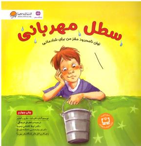 سطل مهربانی توان نامحدود مغز من برای شادمانی ( مهرسا )