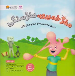 مغز خمیری ، مغز سنگی پرورش توانمندی های مغزی در کودکان ( مهرسا )
