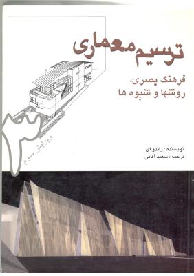 ترسیم معماری - فرهنگ بصری ، روشها و شیوه ها ( پرهام نقش )