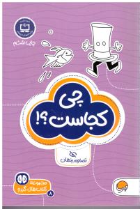مجموعه کتاب های گردو - چی کجاست ؟ ! ( مهرسا )