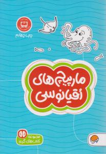 مجموعه کتاب های گردو - مارپیچ های اقیانوسی  ( مهرسا )