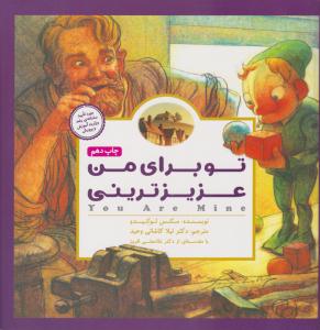 پانچلو - تو برای من عزیزترینی ( مهرسا )