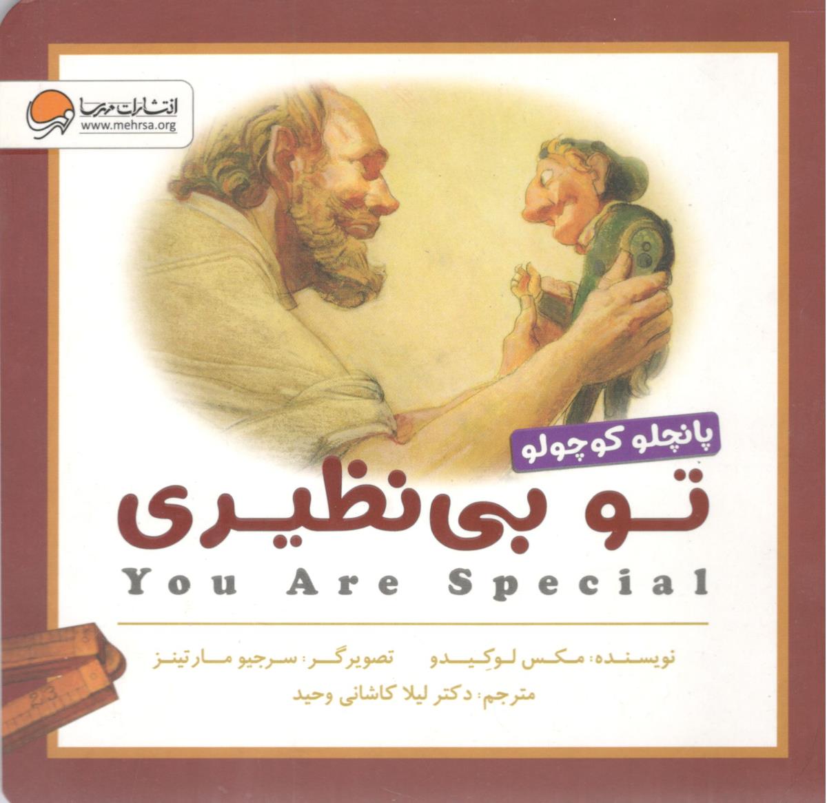 پانچلو : تو بی نظیری ( مهرسا )