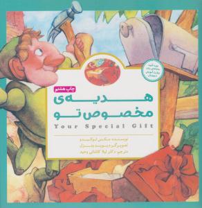 پانچلو -  هدیه ی مخصوص تو ( مهرسا )