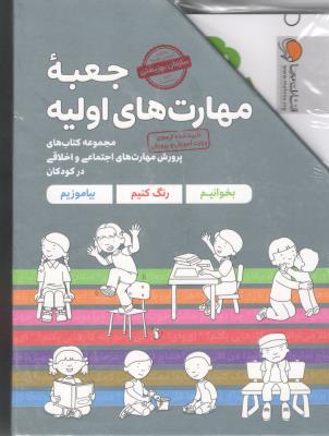جعبه مهارت های اولیه ( مهرسا )