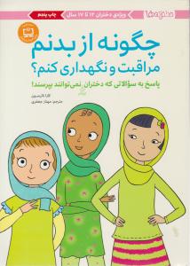 چگونه از بدنم مراقبت و نگهداری کنم ؟ ( ویژه دختران 12 تا 17 سال ) ( مهرسا )