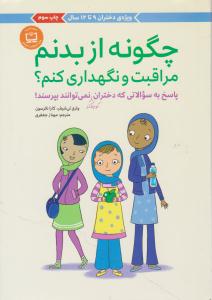 چگونه از بدنم مراقبت و نگهداری کنم ؟( ویژه دختران 9 تا 12 سال ) ( مهرسا )