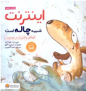 اینترنت شبیه چاله است کودکان و امنیت در اینترنت ( مهرسا )