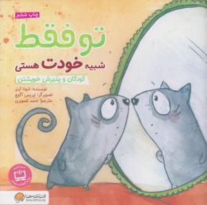 تو فقط شبیه خودت هستی کودکان و پذیرش خویشتن ( مهرسا )