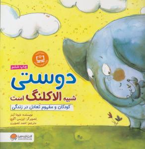 دوستی شبیه الاکلنگ است کودکان و مفهوم تعادل در زندگی ( مهرسا )