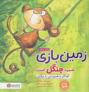 زمین بازی شبیه جنگل است کودکان و هم زیستی با دیگران ( مهرسا )