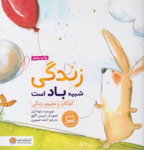 زندگی شبیه باد است کودکان و مفهوم زندگی ( مهرسا )